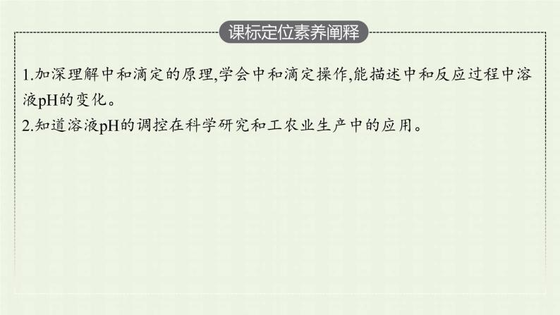 新人教版高中化学选择性必修1第三章水溶液中的离子反应与平衡实验活动2强酸与强碱的中和滴定课件03