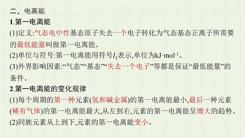 新人教版高中化学选择性必修2第一章原子结构与性质第2节第2课时元素周期律课件第6页