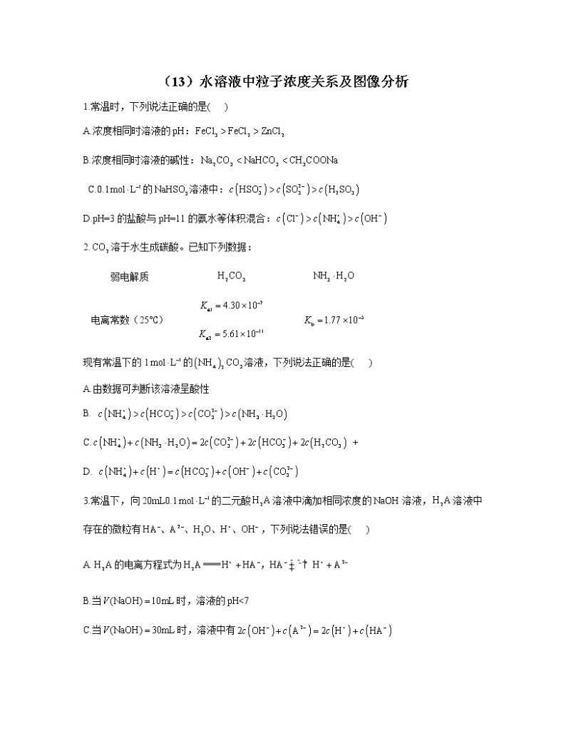 2023届高考化学一轮复习 化学反应原理专练（13）水溶液中粒子浓度关系及图像分析01