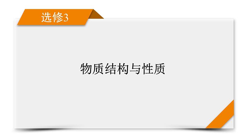 第32讲 晶体结构与性质第1页
