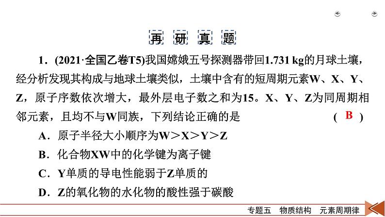 专题五 物质结构 元素周期律07