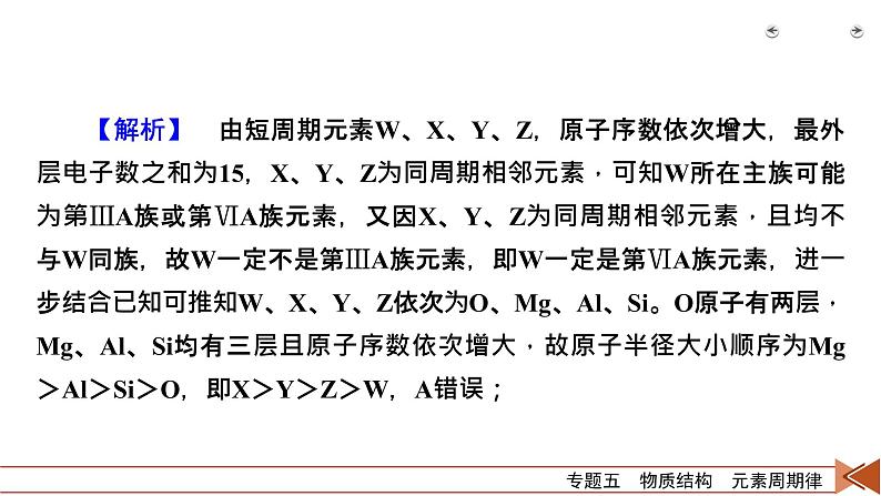 专题五 物质结构 元素周期律08