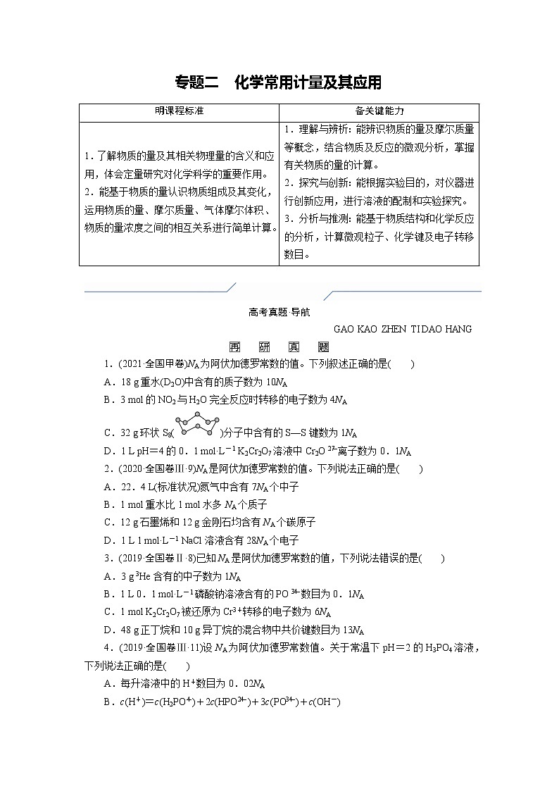 专题二 化学常用计量及其应用 (原卷版)第1页