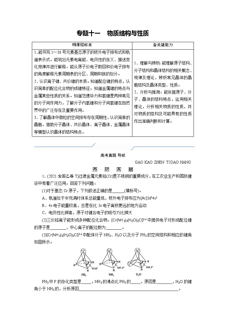 专题十一 物质结构与性质 (原卷版)第1页