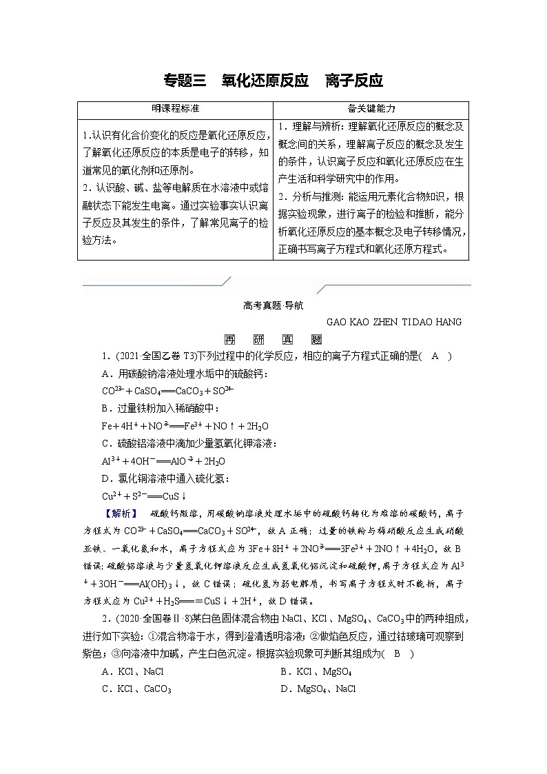 专题三 氧化还原反应 离子反应 (解析版)第1页