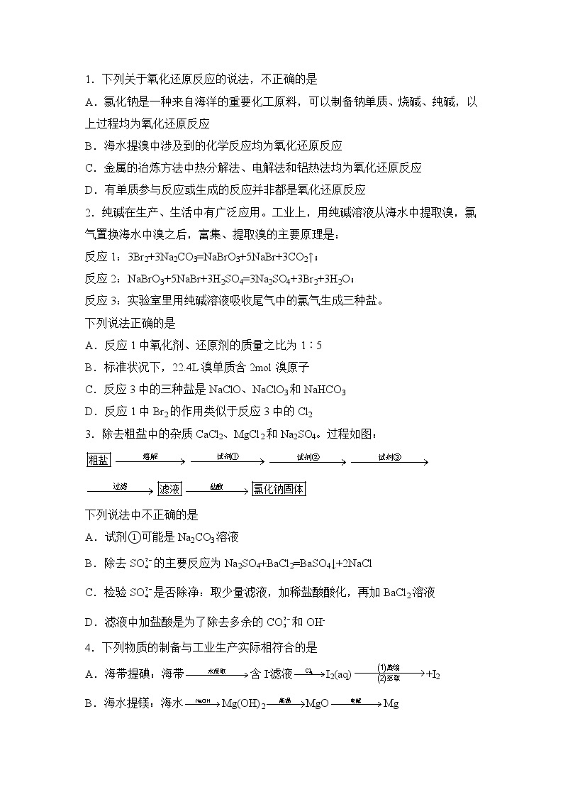 2021-2022学年下学期高一化学暑假巩固练习7 开发利用金属矿物和海水资源02