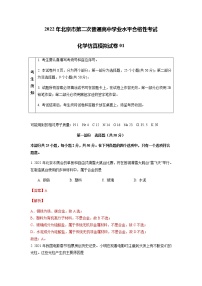 2022年6月北京市普通高中学业水平合格性考试化学仿真模拟试卷01（解析版）