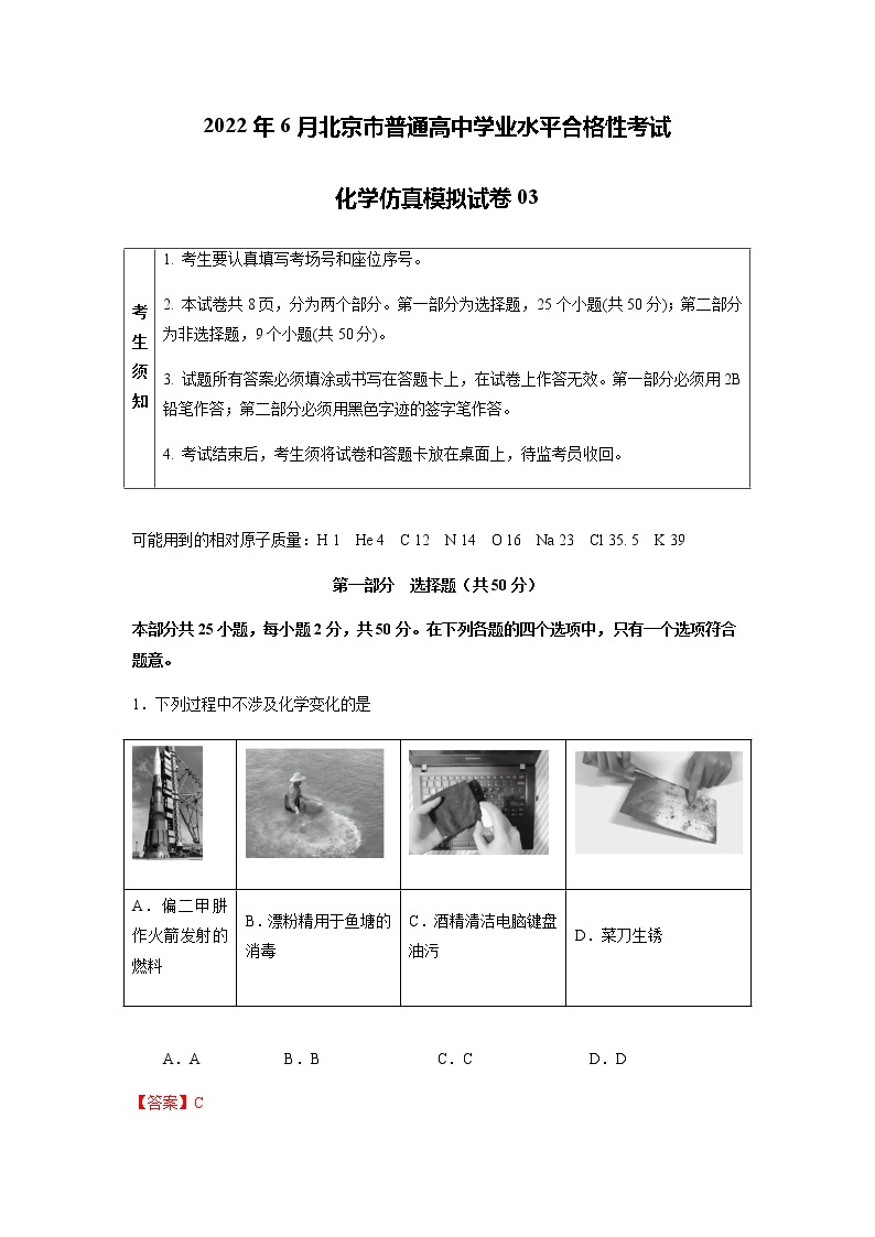 2022年6月北京市普通高中学业水平合格性考试化学仿真模拟试卷03（解析版）01