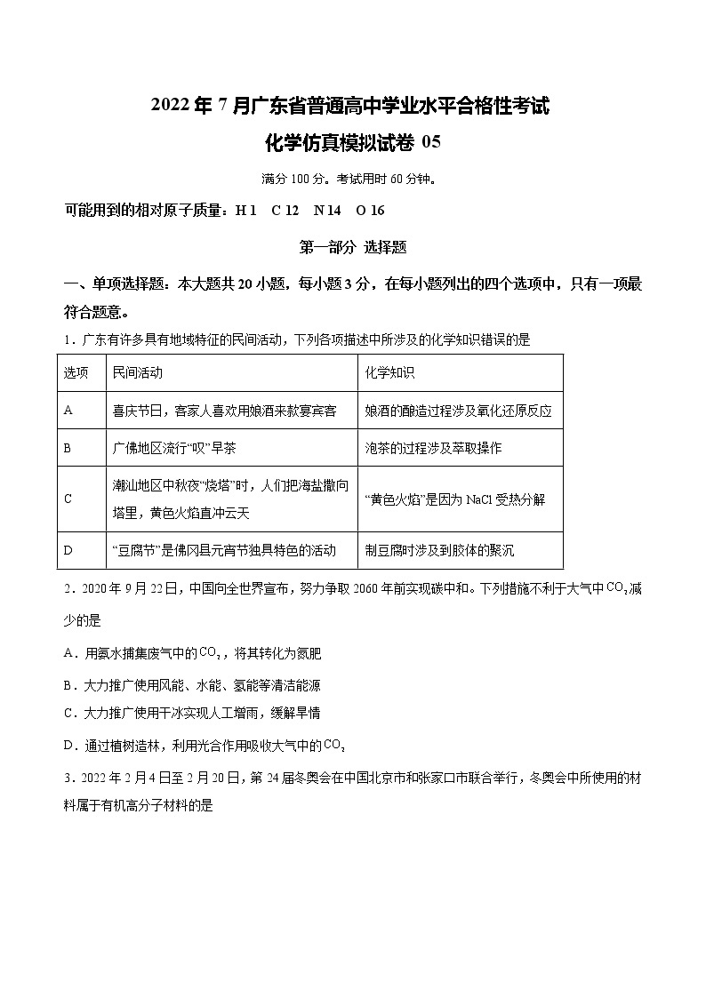 2022年7月广东省普通高中学业水平考试化学仿真模拟试卷05（解析版）01