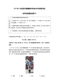 2022年6月北京市普通高中学业水平合格性考试化学仿真模拟试卷04（解析版）