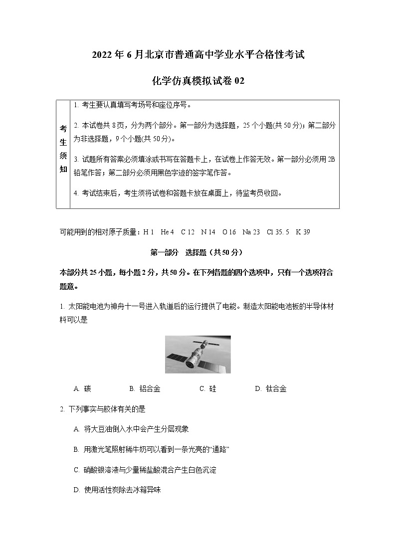 2022年6月北京市普通高中学业水平合格性考试化学仿真模拟试卷02（原卷版）01