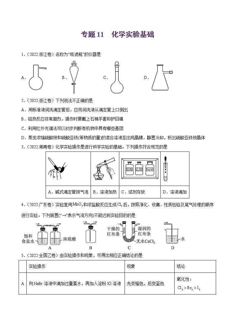 专题11 化学实验基础-2022年高考真题和模拟题化学分项汇编01