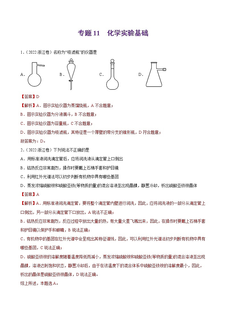 专题11 化学实验基础-2022年高考真题和模拟题化学分项汇编01