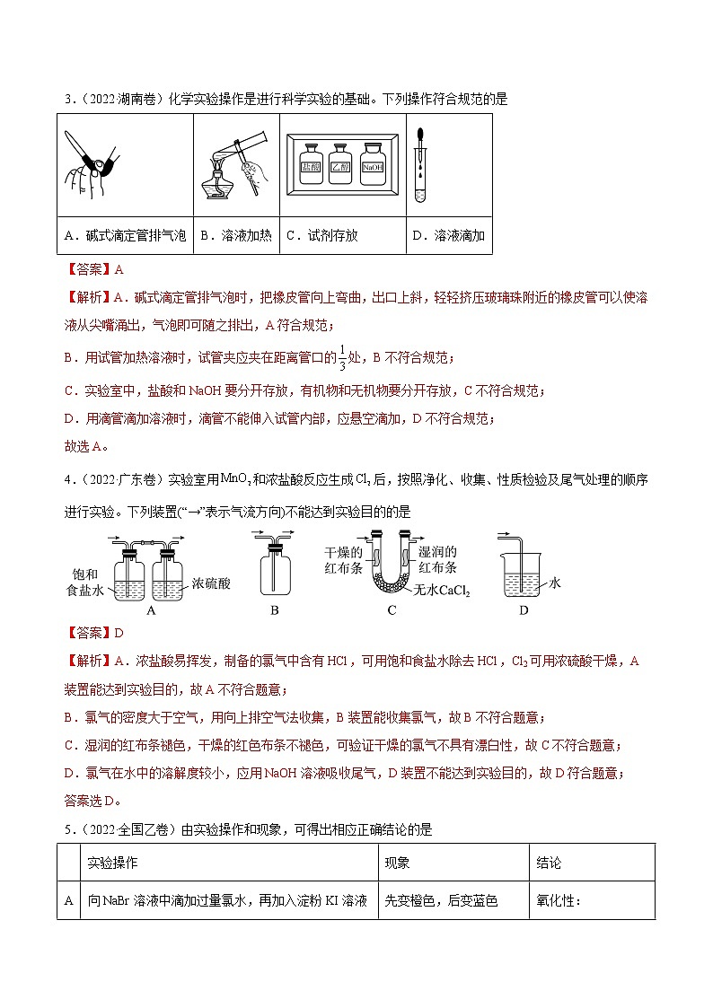 专题11 化学实验基础-2022年高考真题和模拟题化学分项汇编02