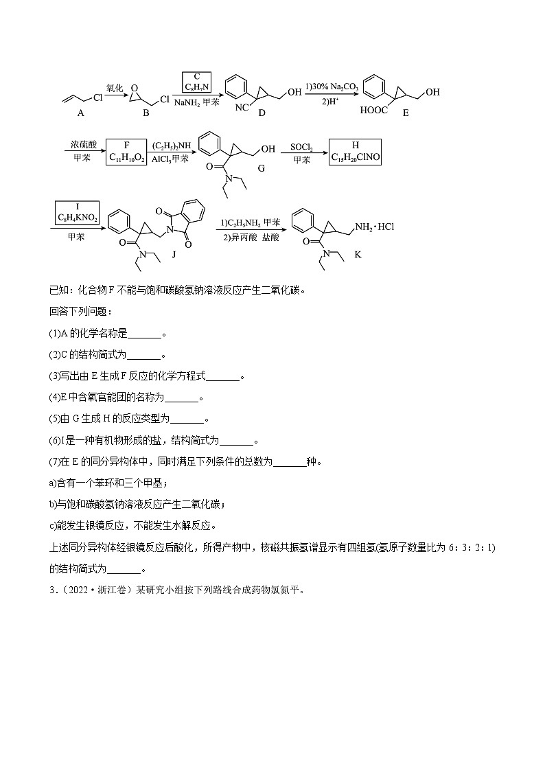 专题18 有机化学基础综合题-2022年高考真题和模拟题化学分项汇编(原卷版)第2页