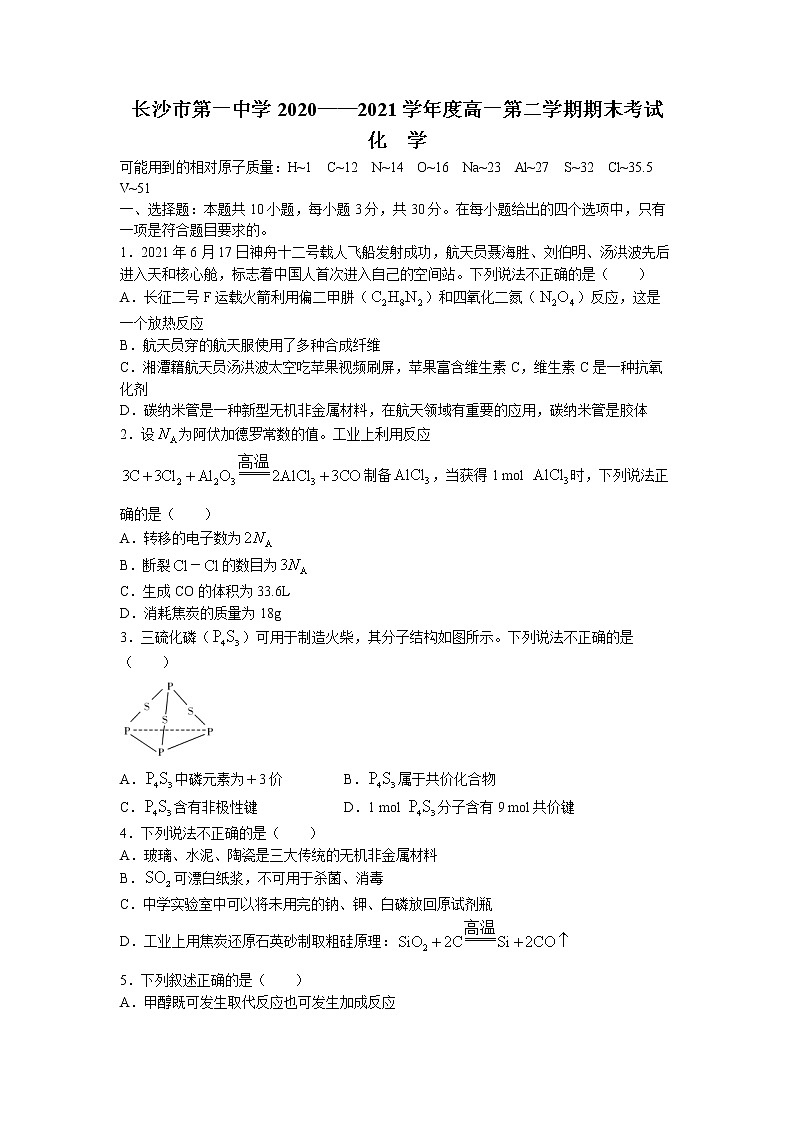2021长沙一中高一下学期期末考试化学试卷含答案01