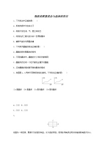 高中化學(xué)人教版 (2019)選擇性必修2第三章 晶體結(jié)構(gòu)與性質(zhì)第一節(jié) 物質(zhì)的聚集狀態(tài)與晶體的常識課時訓(xùn)練