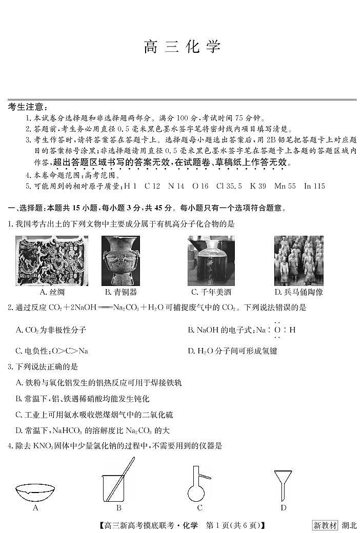 湖北省2023届联盟高三摸底联考(新高考)化学 试题01
