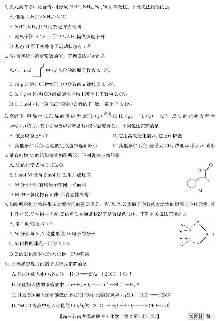 湖北省2023届联盟高三摸底联考(新高考)化学 试题02