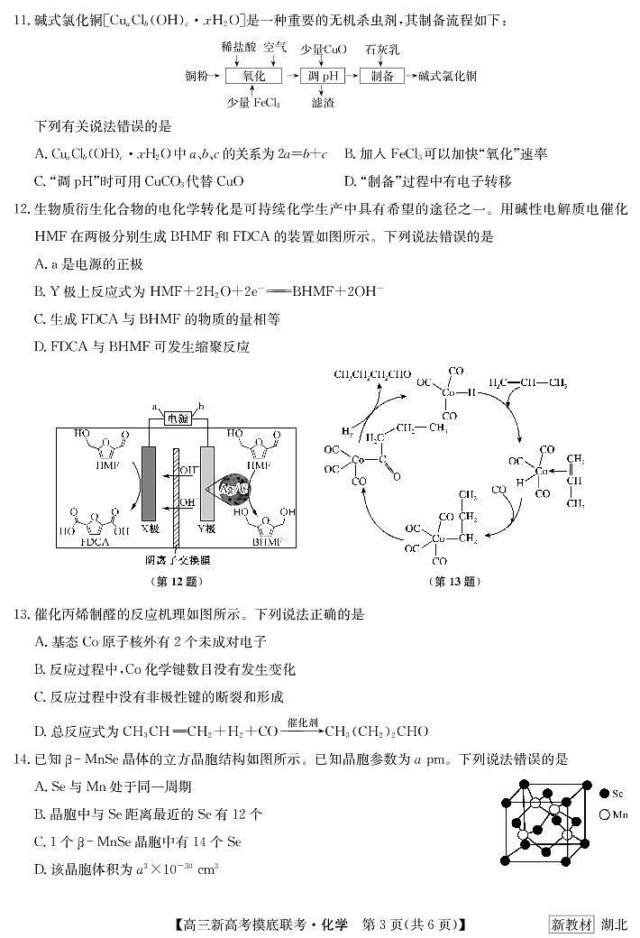 湖北省2023届联盟高三摸底联考(新高考)化学 试题03