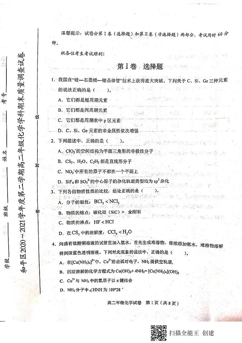 2021天津和平区高二下学期期末考试化学试题(扫描版,无答案)第1页