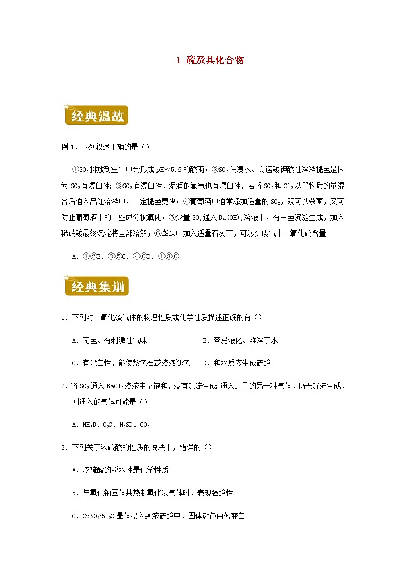 新教材高一化学下学期暑假训练1硫及其化合物含答案第1页