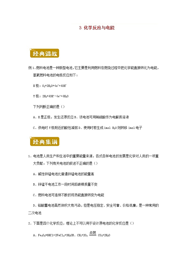 新教材高一化学下学期暑假训练3化学反应与电能含答案第1页
