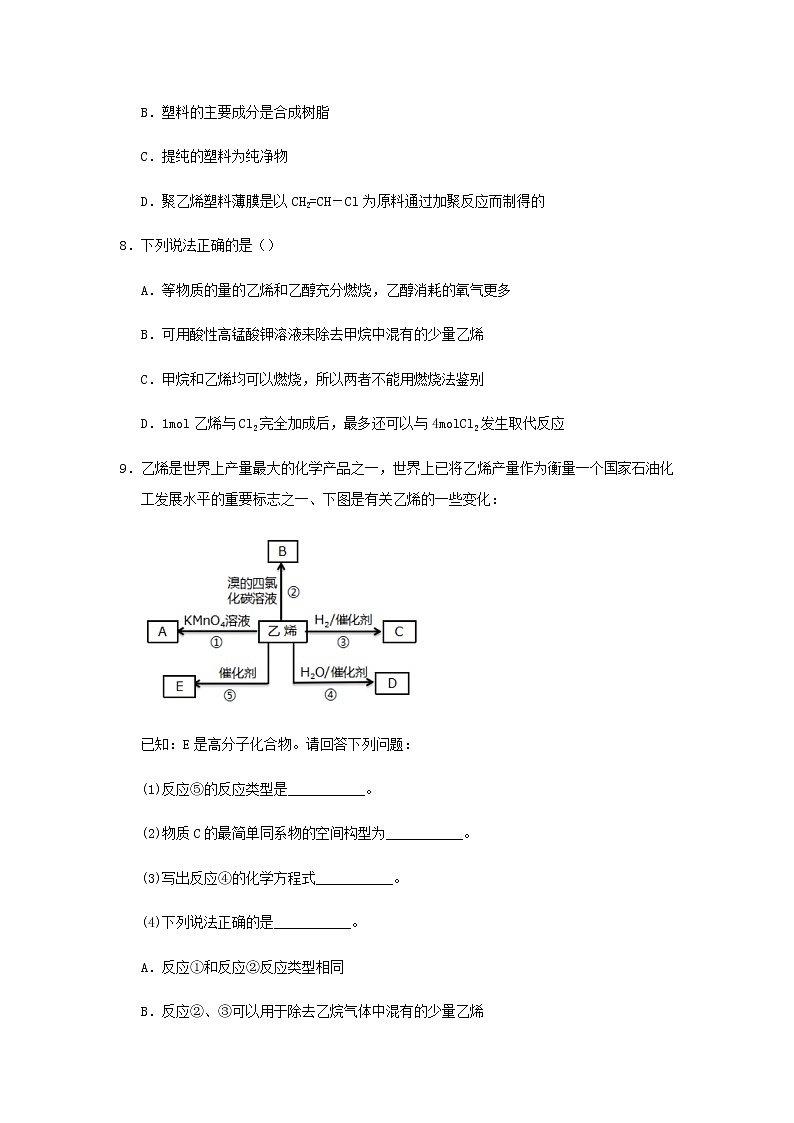 新教材高一化学下学期暑假训练5乙烯和高分子材料含答案第3页