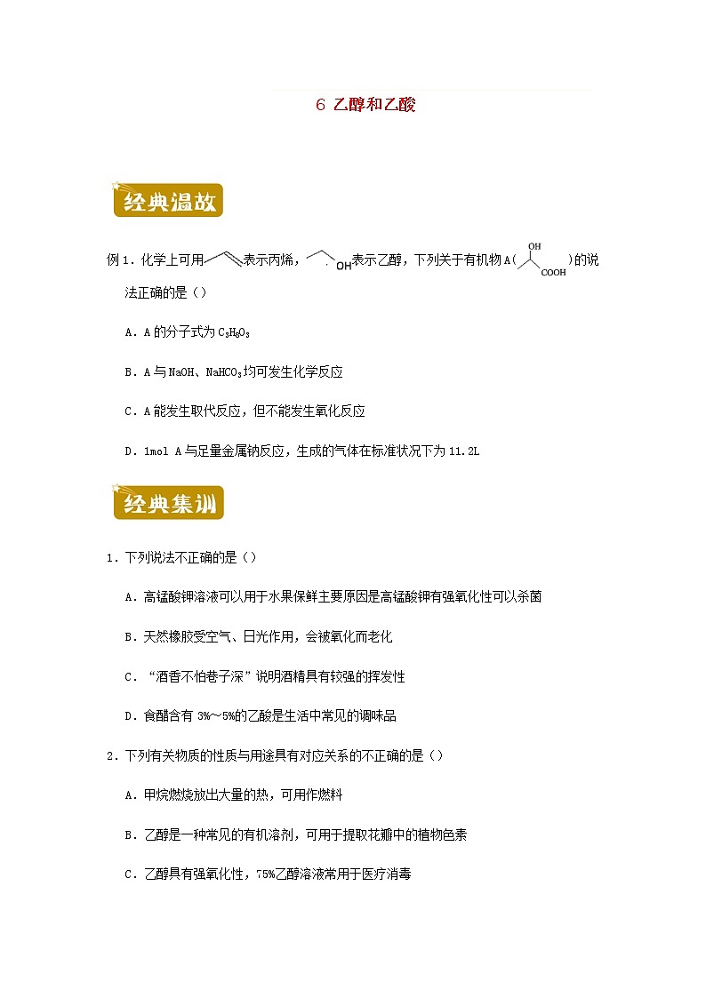 新教材高一化学下学期暑假训练6乙醇和乙酸含答案第1页