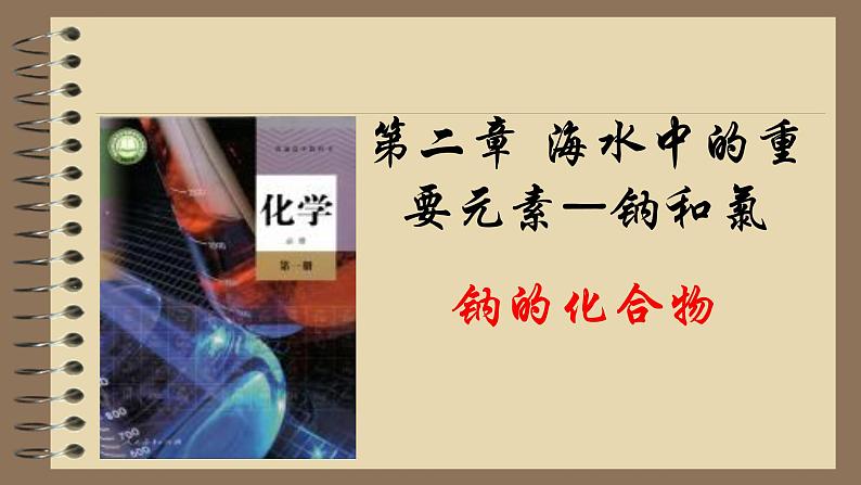 第二章第一节第1课时钠的化合物高一化学人教版(2019)必修第一册第3页