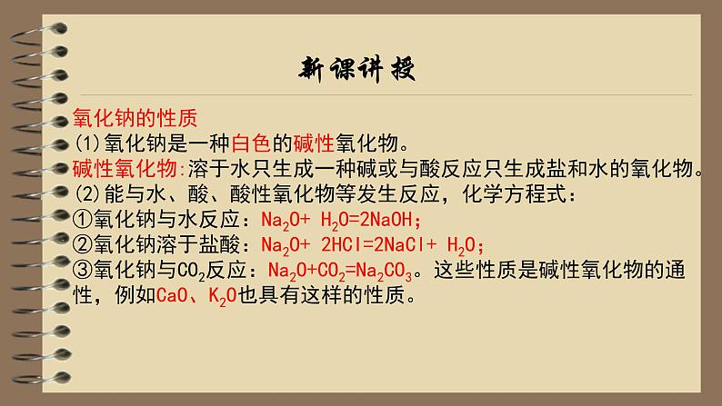 第二章第一节第1课时钠的化合物高一化学人教版(2019)必修第一册第5页