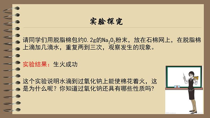 第二章第一节第1课时钠的化合物高一化学人教版(2019)必修第一册第6页