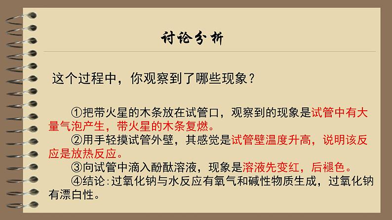 第二章第一节第1课时钠的化合物高一化学人教版(2019)必修第一册第8页