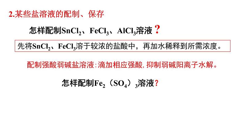 第3章第3节3课时盐类水解的应用课件高二化学人教版(2019)选择性必修105