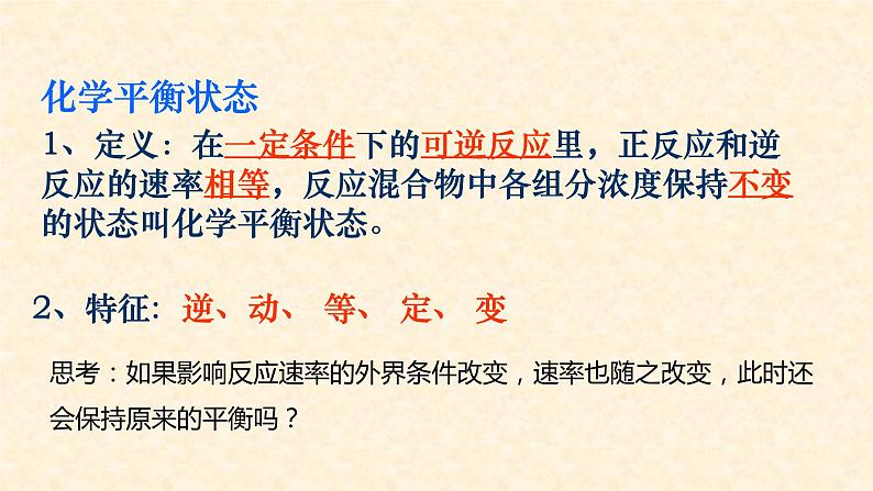 化学平衡2.2.3-影响化学平衡的因素课件高二上学期化学人教版(2019)选择性必修101