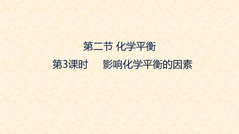 化学平衡2.2.3-影响化学平衡的因素课件高二上学期化学人教版(2019)选择性必修102