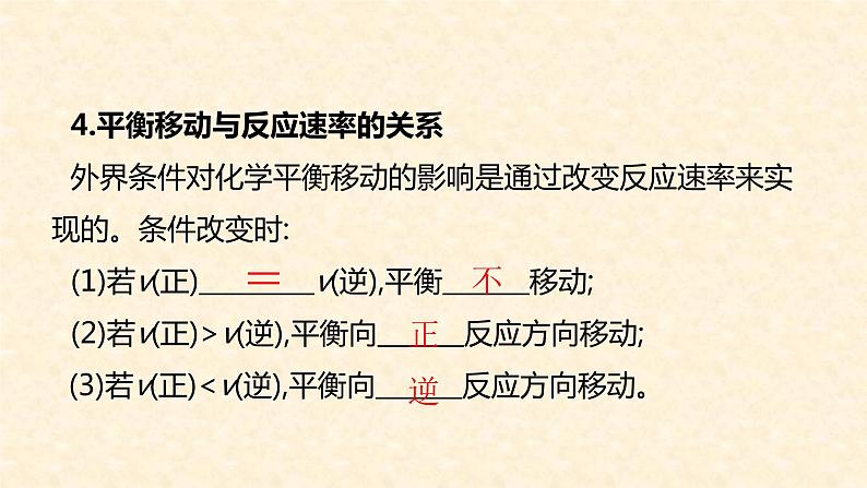 化学平衡2.2.3-影响化学平衡的因素课件高二上学期化学人教版(2019)选择性必修105