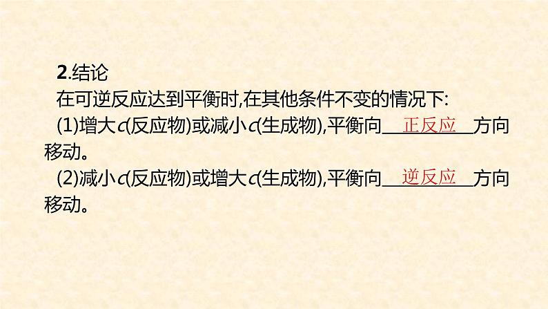 化学平衡2.2.3-影响化学平衡的因素课件高二上学期化学人教版(2019)选择性必修108