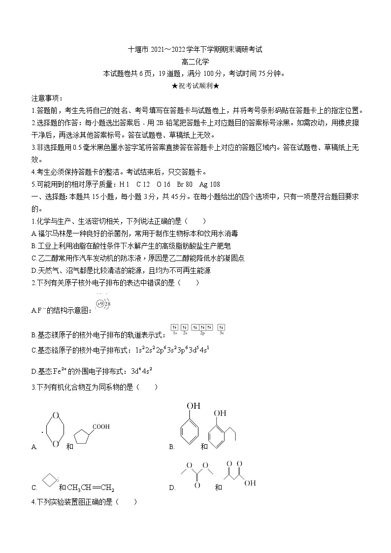 2022十堰高二下学期期末化学试题含答案第1页