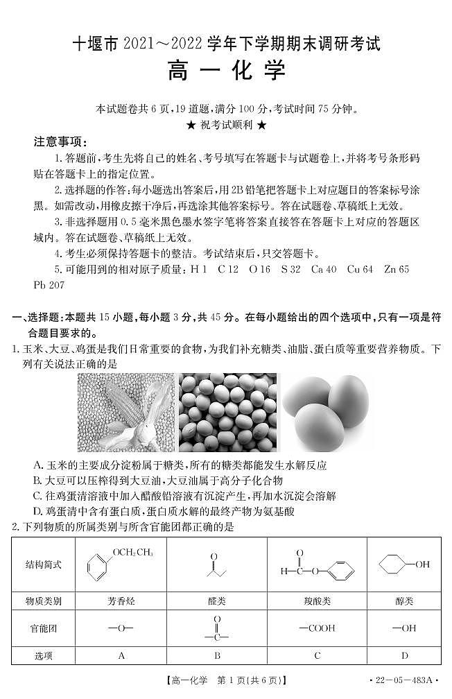 2022十堰高一下学期期末化学试题PDF版含答案第1页
