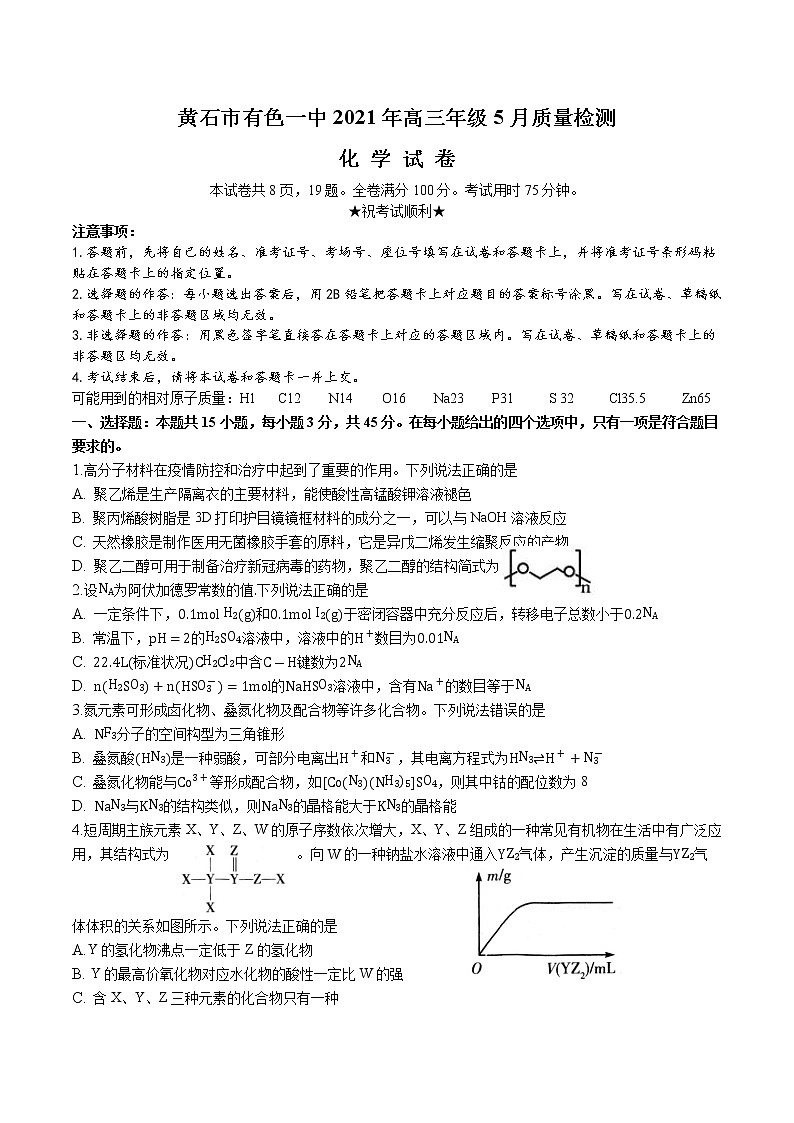 2021黄石有色一中高三下学期5月模拟考试化学试题含答案第1页