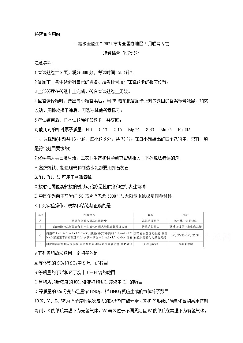 2021“超级全能生”高三全国卷地区5月联考试题(丙卷)化学含解析01