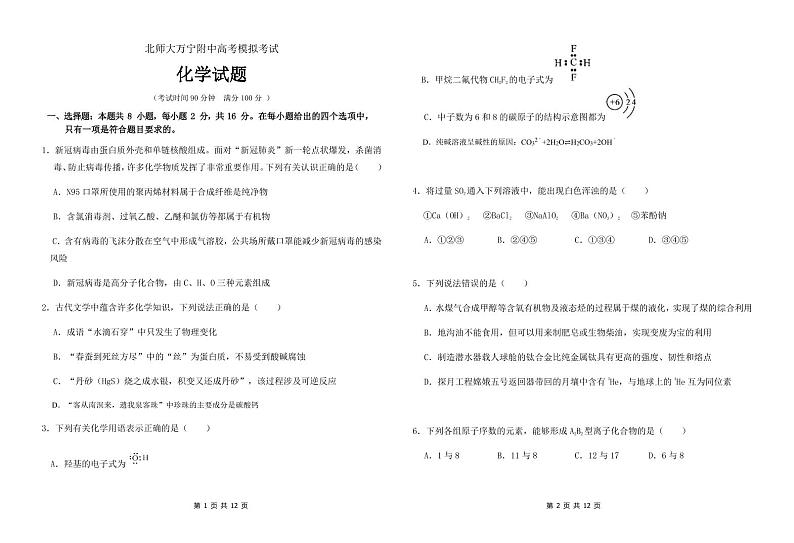 2021年海南省北京师范大学万宁附属中学高三5月底模拟考试化学试题第1页