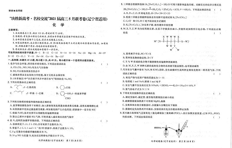 2021辽宁省高三下学期决胜新高考名校交流5月联考化学试题扫描版含答案01