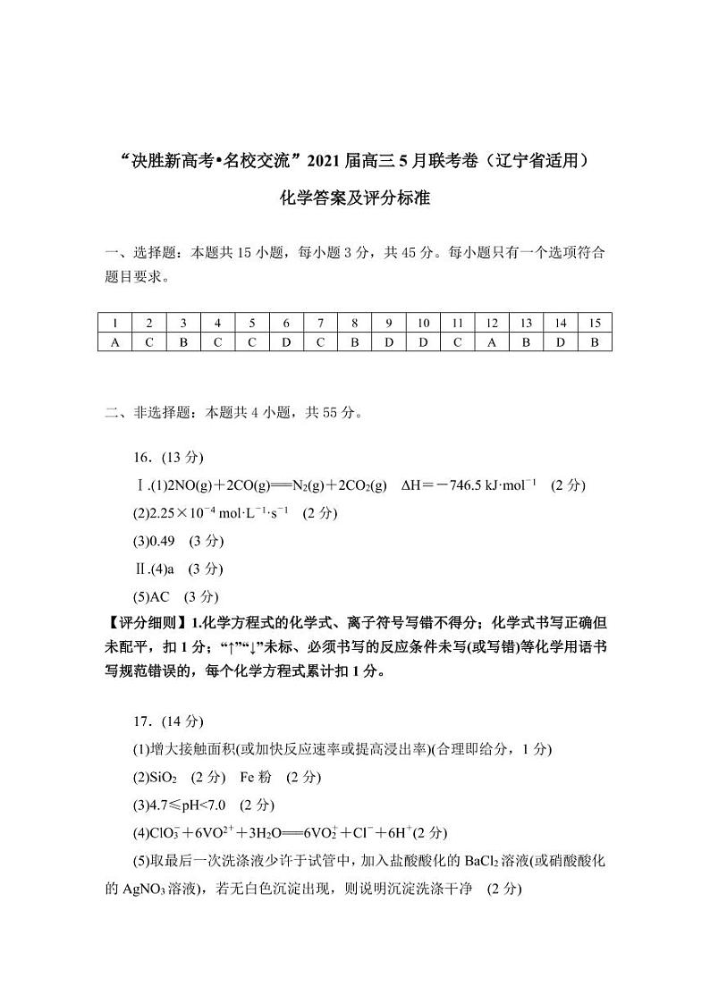 2021辽宁省高三下学期决胜新高考名校交流5月联考化学试题扫描版含答案01