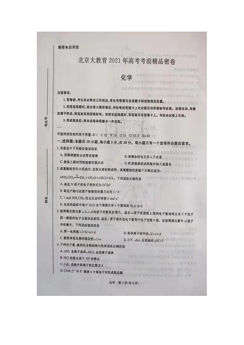 2021北京大教育高三下学期5月高考考前精品密卷化学试题扫描版含答案第1页