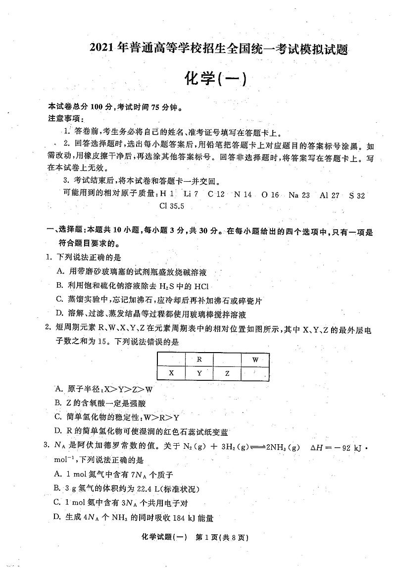 2021年普通高等学校招生全国统一考试模拟试题 化学(一)第1页