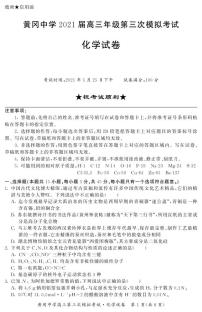 2021黄冈中学高三下学期5月第三次模拟考试化学试题PDF版含答案
