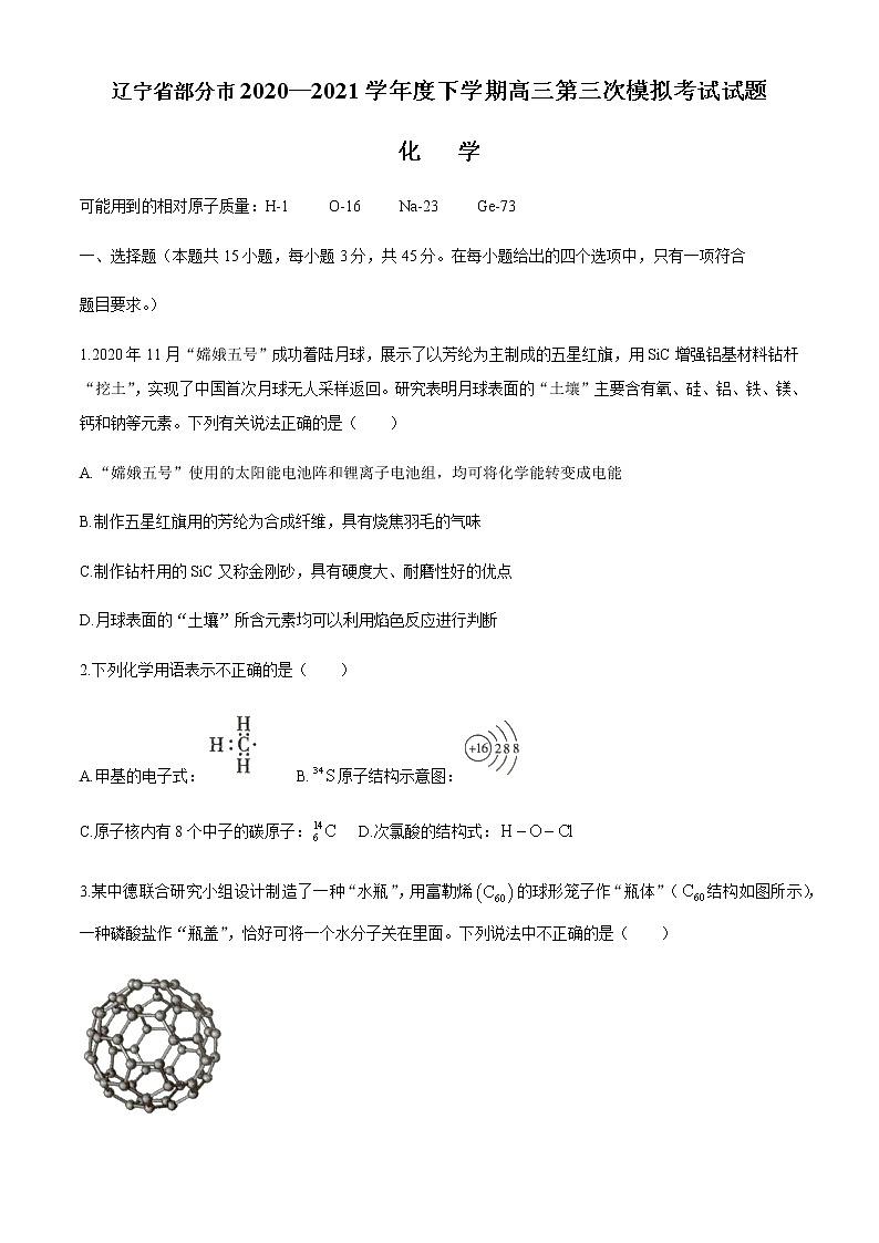 2021辽宁省部分市高三下学期第三次模拟考试化学试题含答案第1页