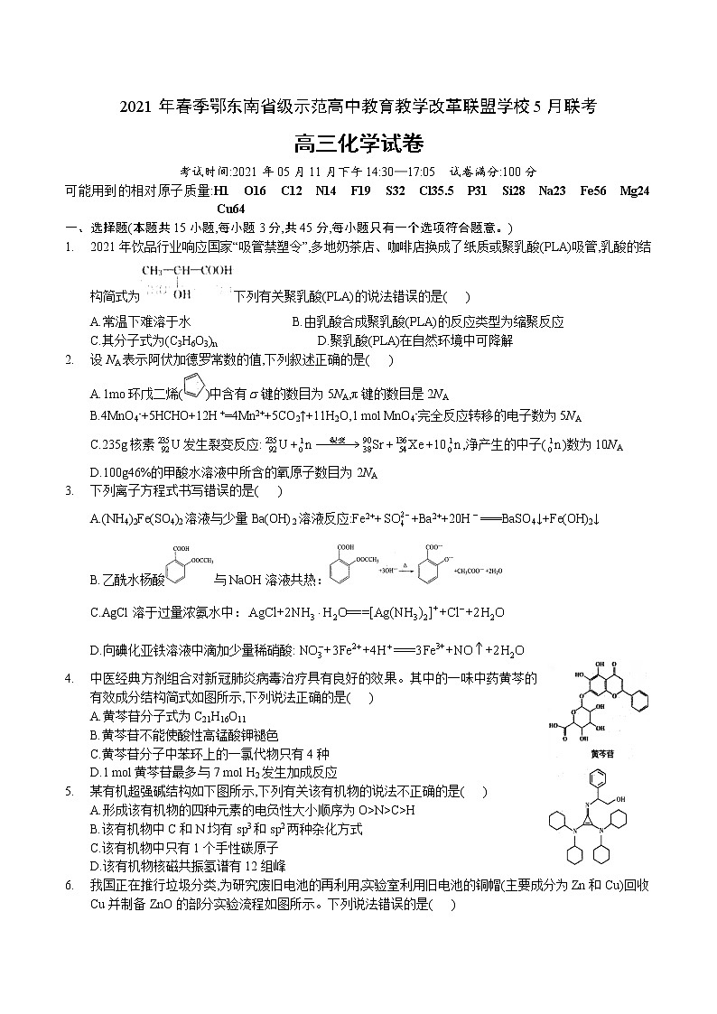 湖北省鄂东南省级示范高中教育教学改革联盟学校2021届高三5月联考化学试题 word含答案第1页